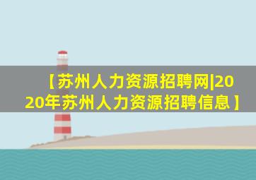 【苏州人力资源招聘网|2020年苏州人力资源招聘信息】